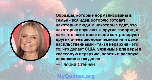 Образцы, которые нормализованы в семье - вся идея, которую готовят некоторые люди, а некоторые едят, что некоторые слушают, а другие говорят, и даже что некоторые люди контролируют других очень экономическими или даже