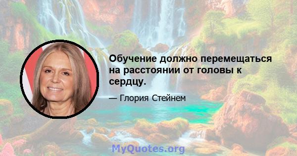 Обучение должно перемещаться на расстоянии от головы к сердцу.