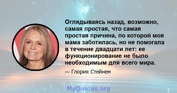 Оглядываясь назад, возможно, самая простая, что самая простая причина, по которой моя мама заботилась, но не помогала в течение двадцати лет: ее функционирование не было необходимым для всего мира.