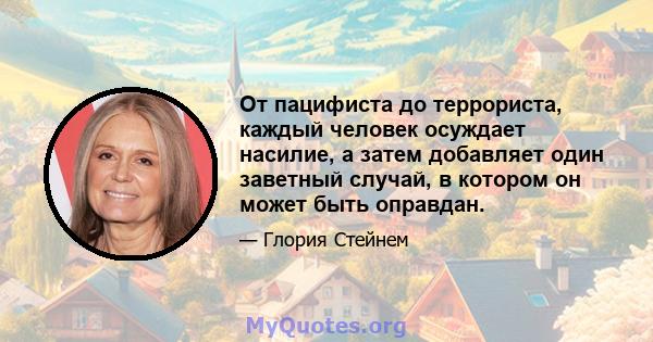 От пацифиста до террориста, каждый человек осуждает насилие, а затем добавляет один заветный случай, в котором он может быть оправдан.