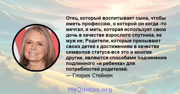 Отец, который воспитывает сына, чтобы иметь профессию, о которой он когда -то мечтал, и мать, которая использует свою дочь в качестве взрослого спутника, ее муж не; Родители, которые призывают своих детей к достижениям