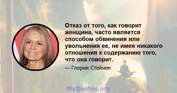 Отказ от того, как говорит женщина, часто является способом обвинения или увольнения ее, не имея никакого отношения к содержанию того, что она говорит.