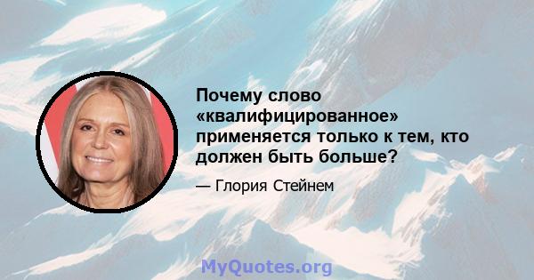 Почему слово «квалифицированное» применяется только к тем, кто должен быть больше?