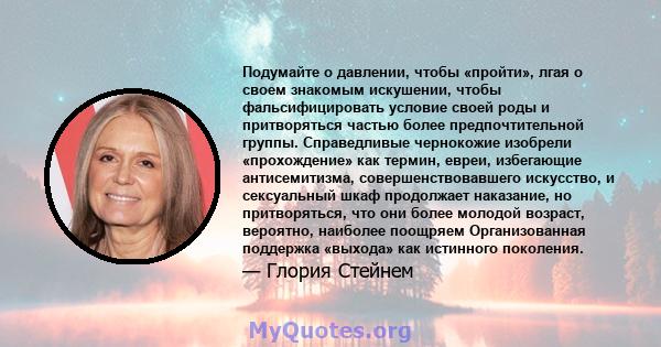 Подумайте о давлении, чтобы «пройти», лгая о своем знакомым искушении, чтобы фальсифицировать условие своей роды и притворяться частью более предпочтительной группы. Справедливые чернокожие изобрели «прохождение» как