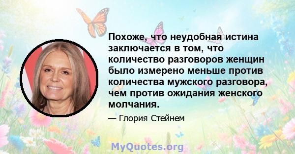 Похоже, что неудобная истина заключается в том, что количество разговоров женщин было измерено меньше против количества мужского разговора, чем против ожидания женского молчания.