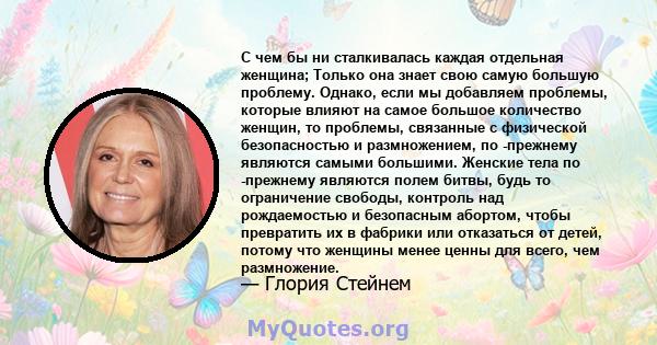 С чем бы ни сталкивалась каждая отдельная женщина; Только она знает свою самую большую проблему. Однако, если мы добавляем проблемы, которые влияют на самое большое количество женщин, то проблемы, связанные с физической 