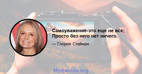 Самоуважение-это еще не все; Просто без него нет ничего.