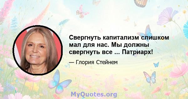 Свергнуть капитализм слишком мал для нас. Мы должны свергнуть все ... Патриарх!