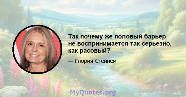 Так почему же половый барьер не воспринимается так серьезно, как расовый?