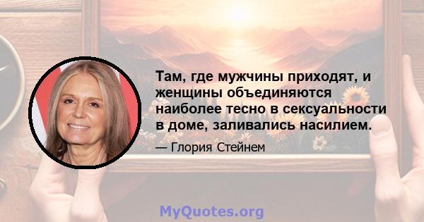 Там, где мужчины приходят, и женщины объединяются наиболее тесно в сексуальности в доме, заливались насилием.