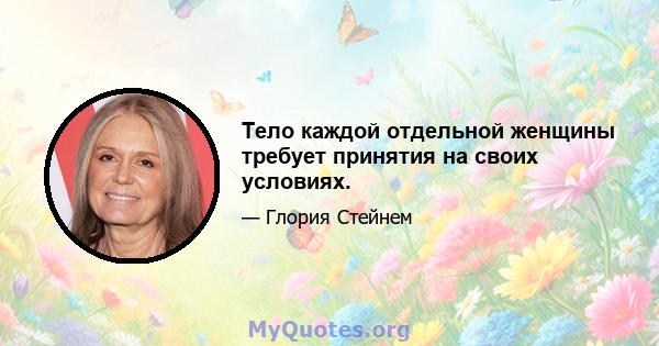 Тело каждой отдельной женщины требует принятия на своих условиях.