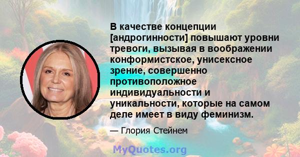 В качестве концепции [андрогинности] повышают уровни тревоги, вызывая в воображении конформистское, унисексное зрение, совершенно противоположное индивидуальности и уникальности, которые на самом деле имеет в виду