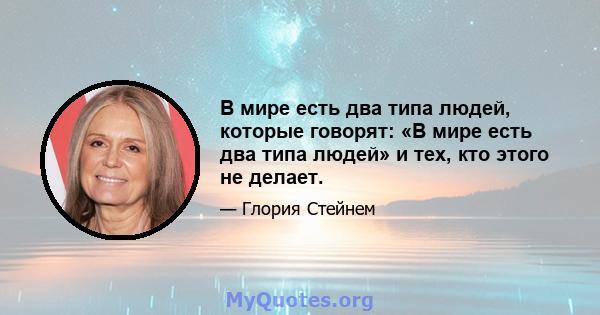 В мире есть два типа людей, которые говорят: «В мире есть два типа людей» и тех, кто этого не делает.