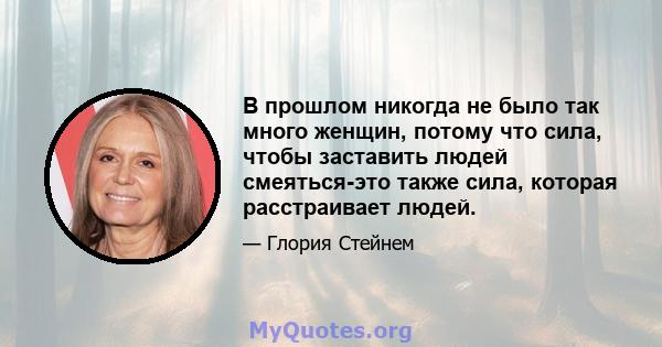 В прошлом никогда не было так много женщин, потому что сила, чтобы заставить людей смеяться-это также сила, которая расстраивает людей.