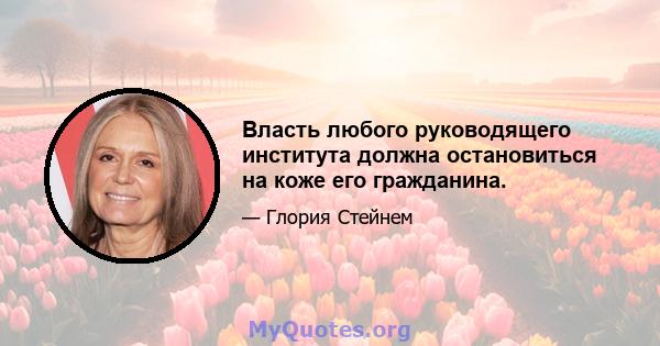 Власть любого руководящего института должна остановиться на коже его гражданина.