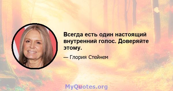 Всегда есть один настоящий внутренний голос. Доверяйте этому.