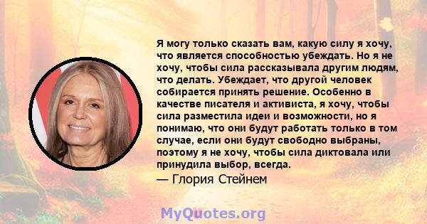 Я могу только сказать вам, какую силу я хочу, что является способностью убеждать. Но я не хочу, чтобы сила рассказывала другим людям, что делать. Убеждает, что другой человек собирается принять решение. Особенно в