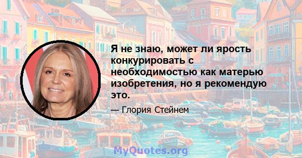 Я не знаю, может ли ярость конкурировать с необходимостью как матерью изобретения, но я рекомендую это.