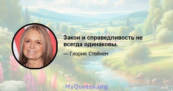 Закон и справедливость не всегда одинаковы.