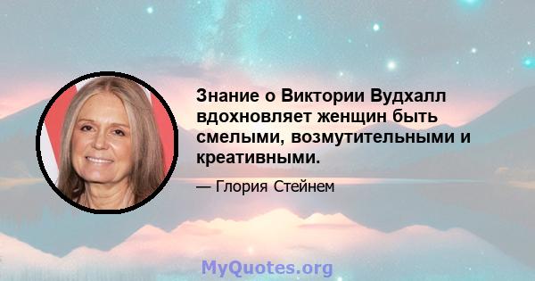 Знание о Виктории Вудхалл вдохновляет женщин быть смелыми, возмутительными и креативными.