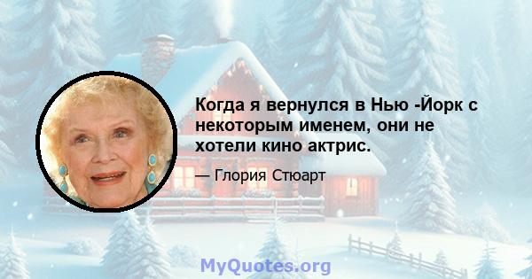 Когда я вернулся в Нью -Йорк с некоторым именем, они не хотели кино актрис.