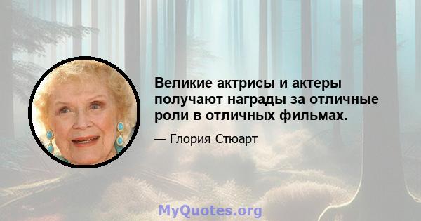 Великие актрисы и актеры получают награды за отличные роли в отличных фильмах.