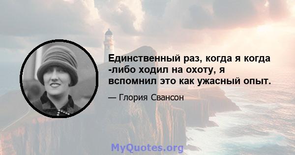 Единственный раз, когда я когда -либо ходил на охоту, я вспомнил это как ужасный опыт.