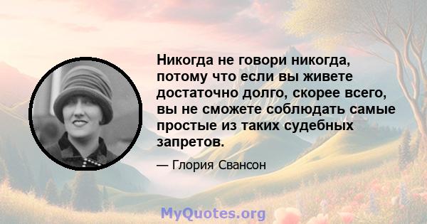 Никогда не говори никогда, потому что если вы живете достаточно долго, скорее всего, вы не сможете соблюдать самые простые из таких судебных запретов.