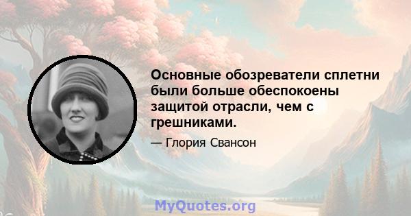 Основные обозреватели сплетни были больше обеспокоены защитой отрасли, чем с грешниками.