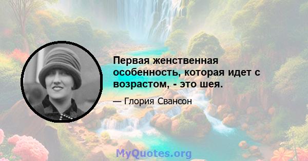 Первая женственная особенность, которая идет с возрастом, - это шея.