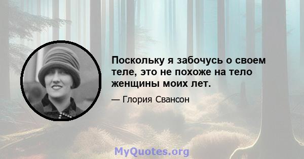 Поскольку я забочусь о своем теле, это не похоже на тело женщины моих лет.