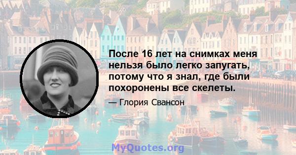 После 16 лет на снимках меня нельзя было легко запугать, потому что я знал, где были похоронены все скелеты.