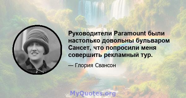 Руководители Paramount были настолько довольны бульваром Сансет, что попросили меня совершить рекламный тур.