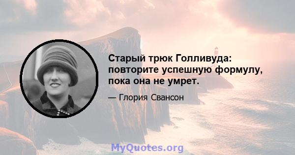 Старый трюк Голливуда: повторите успешную формулу, пока она не умрет.