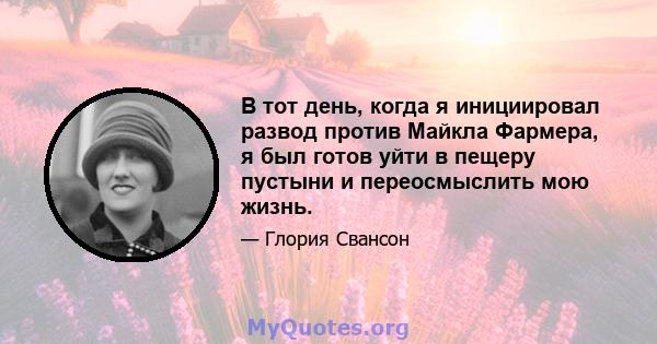 В тот день, когда я инициировал развод против Майкла Фармера, я был готов уйти в пещеру пустыни и переосмыслить мою жизнь.