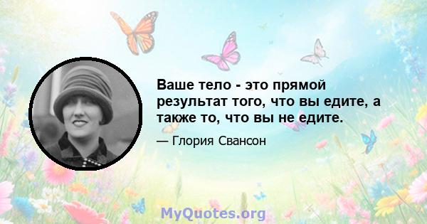 Ваше тело - это прямой результат того, что вы едите, а также то, что вы не едите.