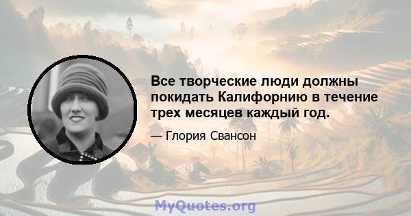 Все творческие люди должны покидать Калифорнию в течение трех месяцев каждый год.