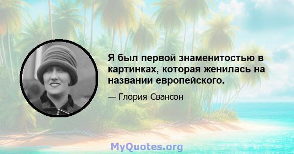 Я был первой знаменитостью в картинках, которая женилась на названии европейского.