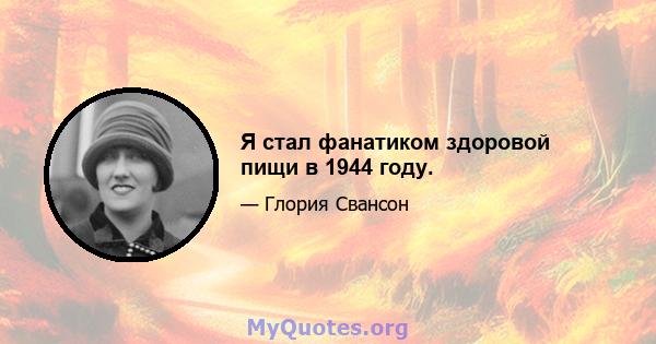 Я стал фанатиком здоровой пищи в 1944 году.