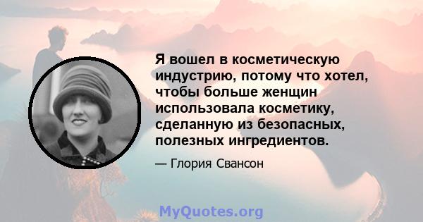 Я вошел в косметическую индустрию, потому что хотел, чтобы больше женщин использовала косметику, сделанную из безопасных, полезных ингредиентов.