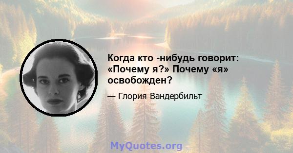 Когда кто -нибудь говорит: «Почему я?» Почему «я» освобожден?