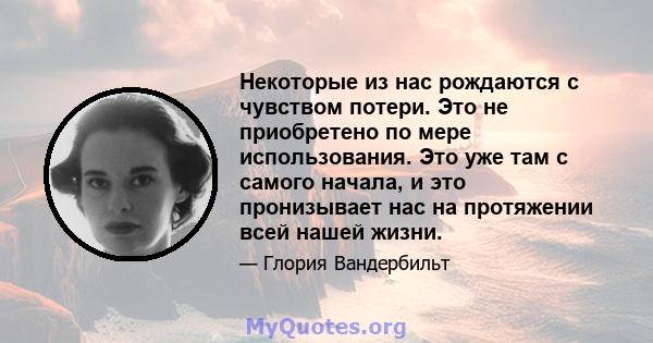 Некоторые из нас рождаются с чувством потери. Это не приобретено по мере использования. Это уже там с самого начала, и это пронизывает нас на протяжении всей нашей жизни.