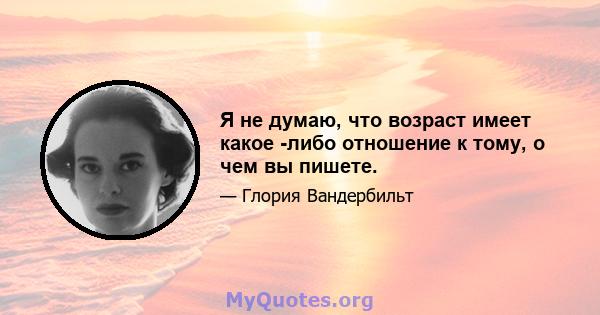 Я не думаю, что возраст имеет какое -либо отношение к тому, о чем вы пишете.