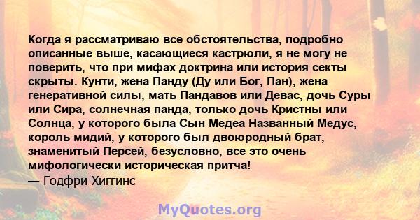 Когда я рассматриваю все обстоятельства, подробно описанные выше, касающиеся кастрюли, я не могу не поверить, что при мифах доктрина или история секты скрыты. Кунти, жена Панду (Ду или Бог, Пан), жена генеративной силы, 