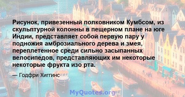 Рисунок, привезенный полковником Кумбсом, из скульптурной колонны в пещерном плане на юге Индии, представляет собой первую пару у подножия амброзиального дерева и змея, переплетенное среди сильно засыпанных велосипедов, 