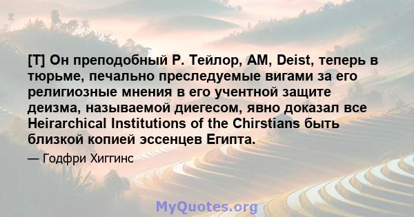 [T] Он преподобный Р. Тейлор, AM, Deist, теперь в тюрьме, печально преследуемые вигами за его религиозные мнения в его учентной защите деизма, называемой диегесом, явно доказал все Heirarchical Institutions of the