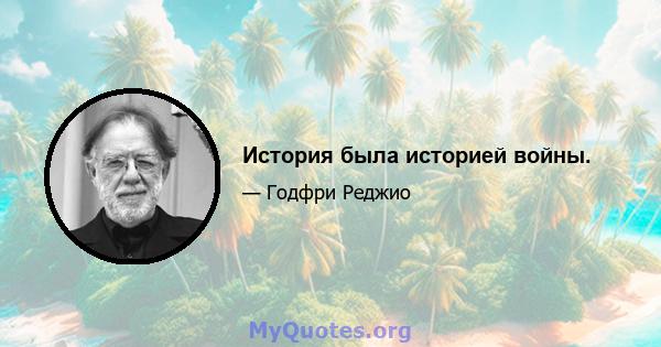 История была историей войны.