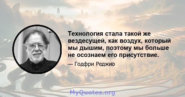 Технология стала такой же вездесущей, как воздух, который мы дышим, поэтому мы больше не осознаем его присутствие.