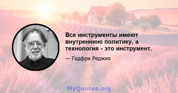 Все инструменты имеют внутреннюю политику, а технология - это инструмент.