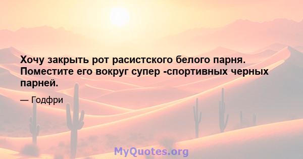 Хочу закрыть рот расистского белого парня. Поместите его вокруг супер -спортивных черных парней.